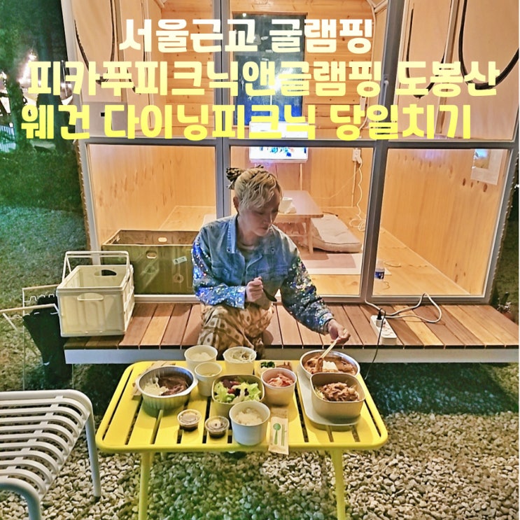  서울근교글램핑 피카푸피크닉앤글램핑 도봉산 캠핑톡 당일치기 애견동반