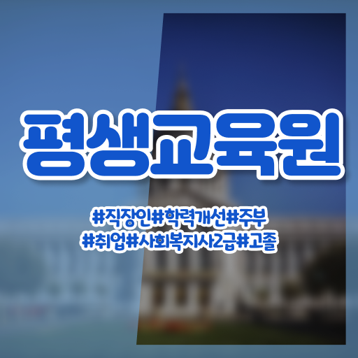  부산 사회복지공무원 , 사회복지사2급 대학진학없이 온라인 과정으로 편하게