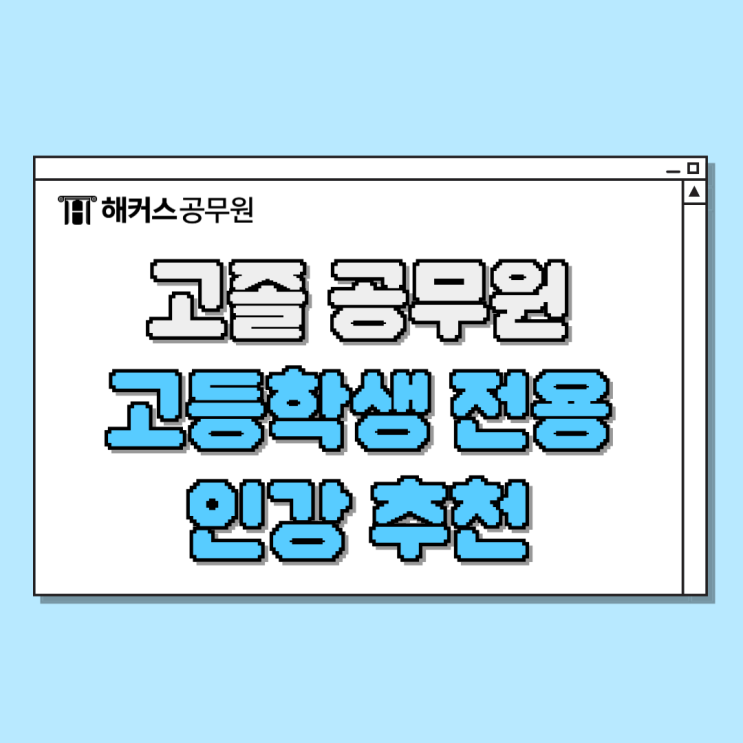  고졸 공무원 응시자격, 시험과목, 고등학생 전용 인강 추천까지!