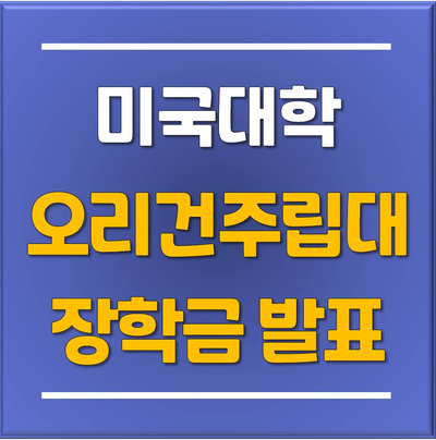  미국 실리콘밸리를 잇는 오리건주 명문대 오리건 주립대학교 유학생 장학금 발표!