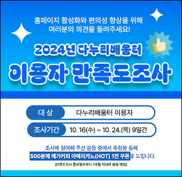 다누리배움터 만족도 설문조사(메가커피 500명)추첨~10.24 다누리배움터 만족도 설문조사(메가커피 500명)추첨~10.24