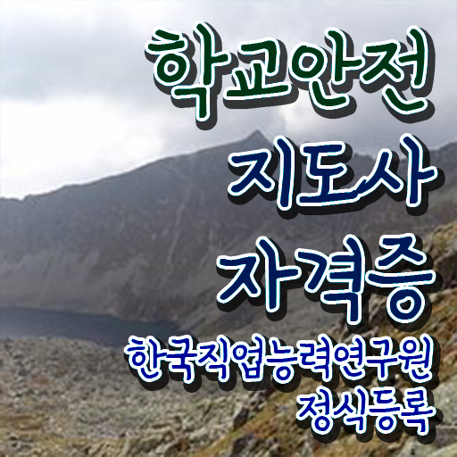  학교안전관리사 , 학교안전지도사 자격증 단기간에 합격한 비법 및 전망