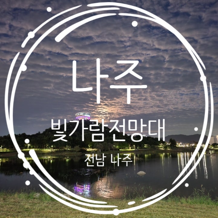  전남 나주야경 빛가람전망대 밤산책