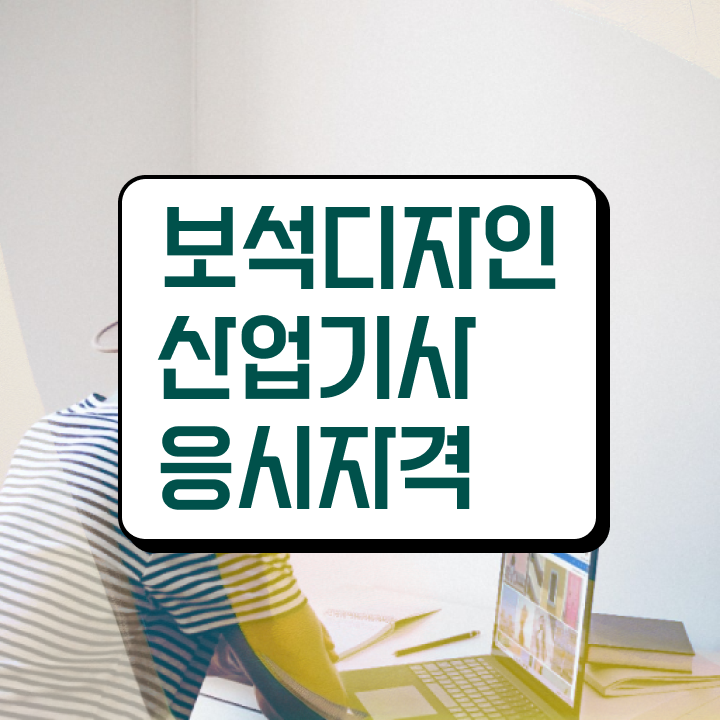  보석디자인산업기사 응시자격 학점은행제로 편하게 준비한 팁