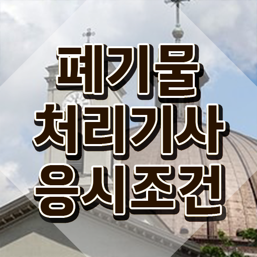  폐기물처리기사 학점은행 폐기물처리기사 취득자격 독학으로 간단하게 완료한 과정