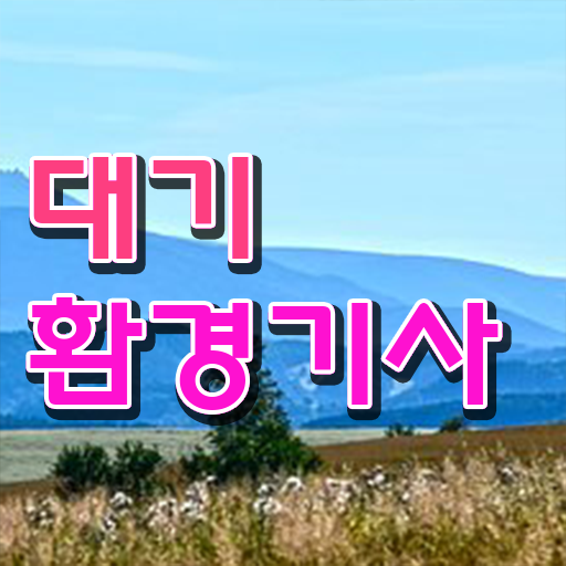  대기환경기사 3일 , 대기환경기사 응시자격 인강만 듣고 간단하게 준비한 방법  , 대기환경기사 응시조건 인강으로 쉽고 빠르게 준비한 전략