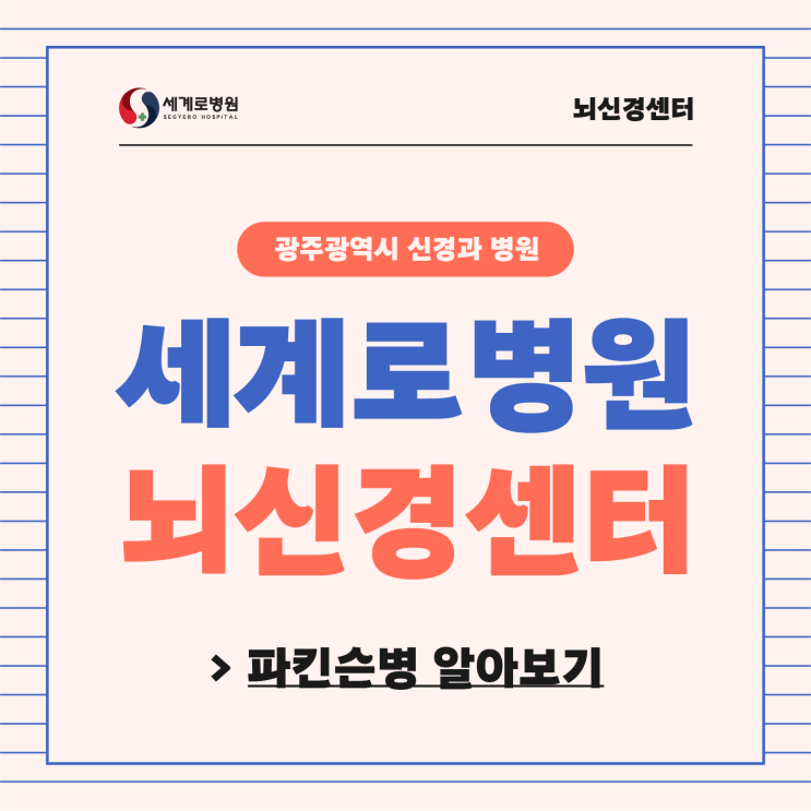  광주신경과추천 파킨슨병 증상과 치료