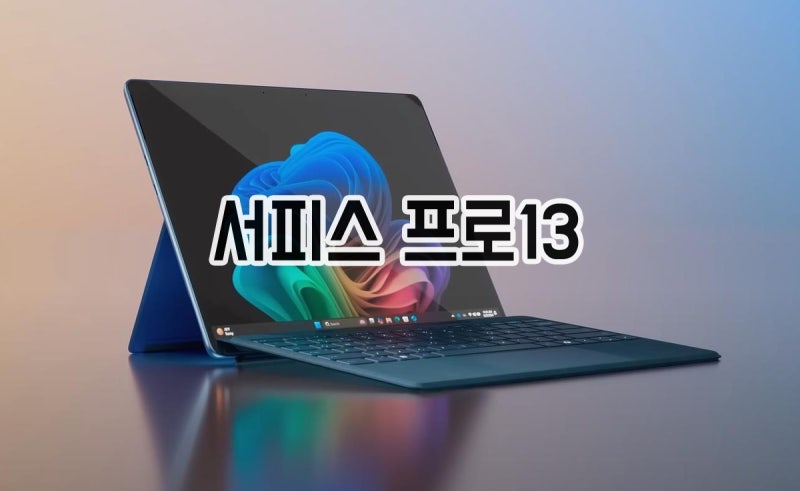 MS 2in1 노트북 활용도 뛰어난 서피스 프로13