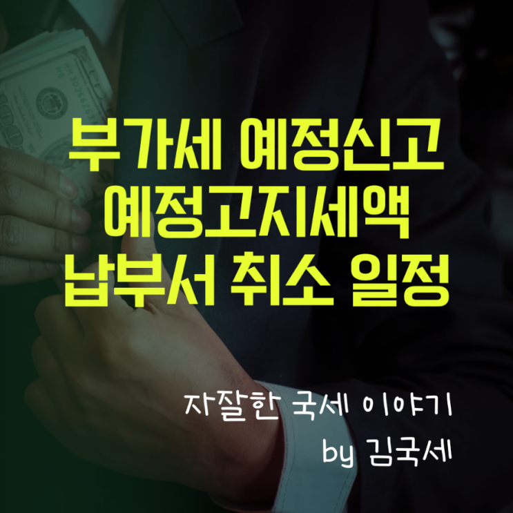  부가세 예정신고 이후 예정고지세액 납부서 취소 일정