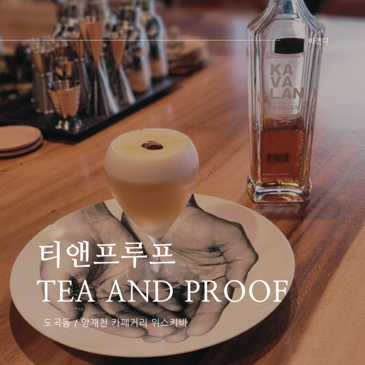 티앤프루프 카발란 시그니처 칵테일 도곡 선셋 클럽