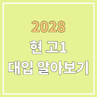 2028 수시, 정시 대입 알아 보기 | 현 고1 수능 개편안, 고교 학점제, 내신 5등급제 등 2028 수시, 정시 대입 알아 보기 | 현 고1 수능 개편안, 고교 학점제, 내신 5등급제 등
