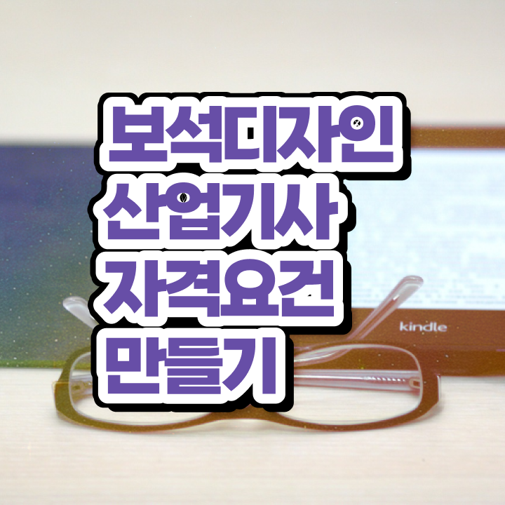  보석디자인산업기사 응시조건 집에서 온라인으로 편하게 완료한 노하우