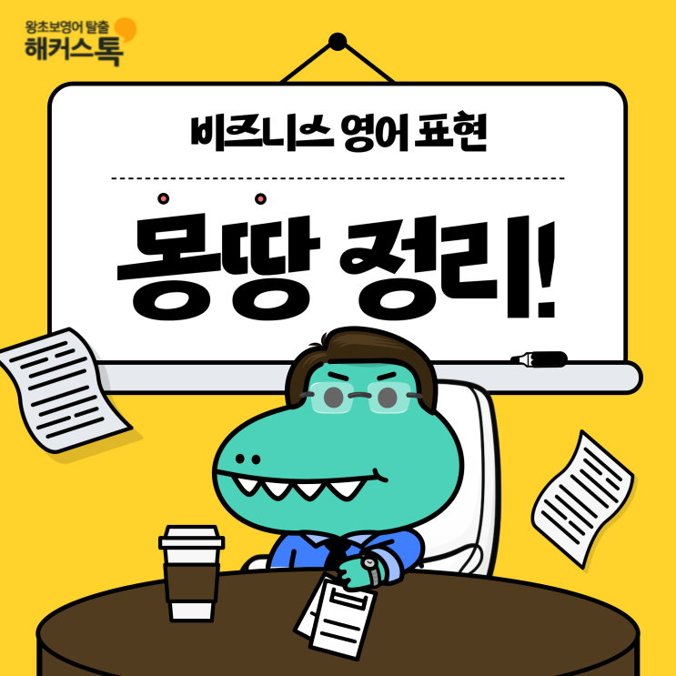  비즈니스 영어 단어 & 필수 회화 표현 정리! (+강의 추천)