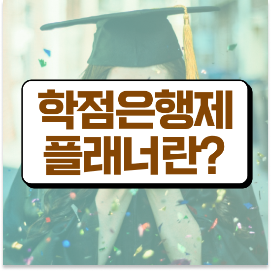  학점은행제 플래너 추천 , 학점은행제 플래너 꼭 알고 시작하세요 . 비용 절감 시간 단축 과정 정리해봤어요