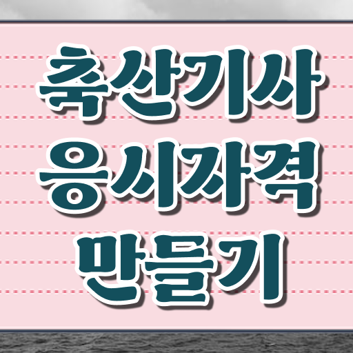  축산기사 자격증 축산기사 시험응시자격 온라인으로 단기간에 준비한 과정
