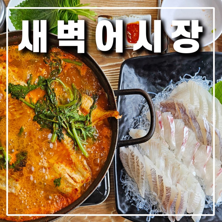  의정부 가능역 맛집, 새벽어시장 횟집에서 즐기는 스끼다시