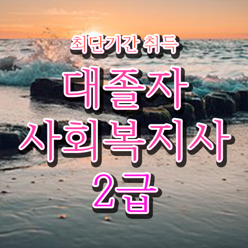  사회복지사1급자격증 이미지 사회복지사 중년 직장인도 학점은행제로 간편하게