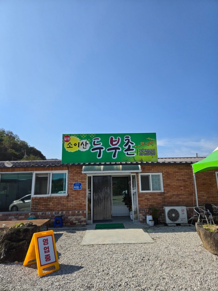  [철원군 맛집] 두부요리가 맛있는 소이산두부촌 다녀온 후기