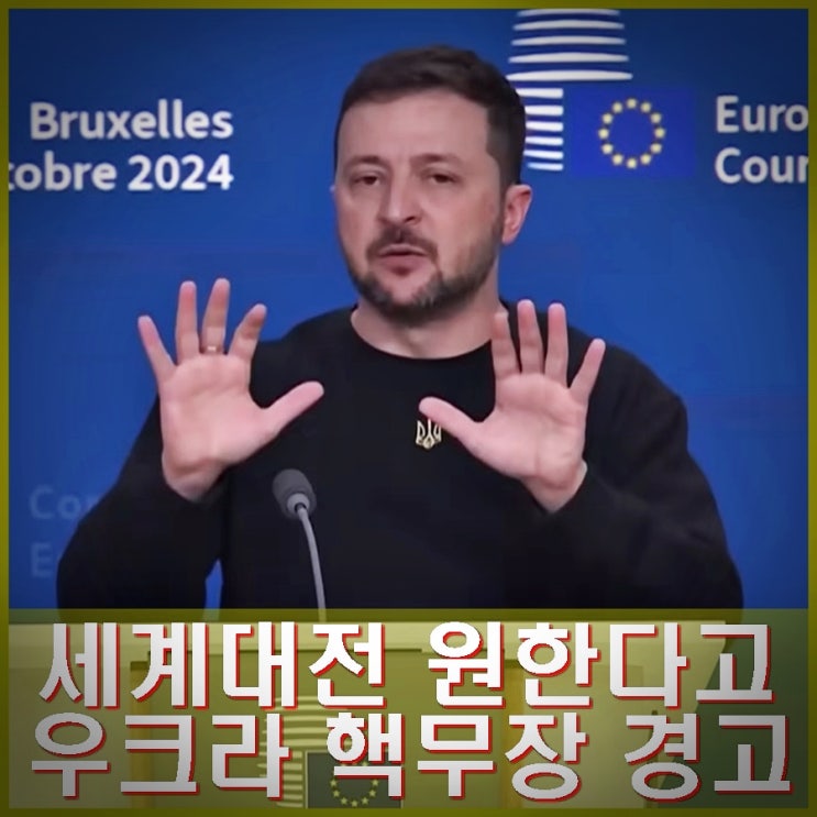 <b>젤렌스키 우크라이나</b> 핵보유 핵무장 주장. 북한군 참전 세계... 