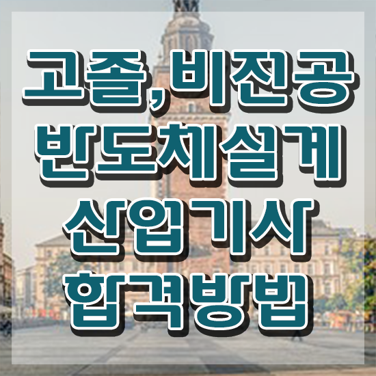  반도체설계산업기사 시험자격 학점은행제로 단기간에 성공한 후기