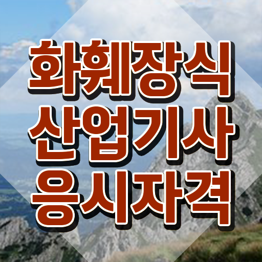  화훼장식산업기사 교육 화훼장식산업기사 시험응시자격 온라인으로 빠르게 성공한 팁