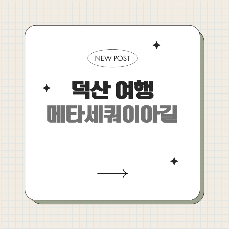  덕산 가볼 만한 곳 메타세쿼이아길