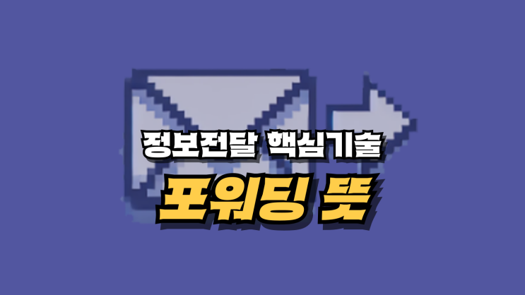  포워딩 뜻과 활용 예시 - 정보 전달 및 통신의 핵심 기술
