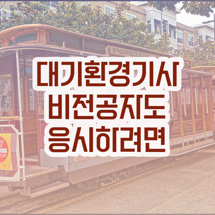  대기환경기사 필기 독학 , 대기환경기사 시험자격 인강만 듣고 간단하게 완료한 방법  , 대기환경기사 자격요건 온라인 과정으로 쉽고 빠르게 끝낸 노하우