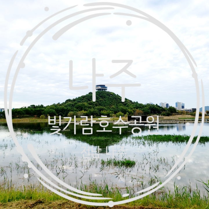  나주 가볼만한곳 빛가람호수공원 전망대 방문후기
