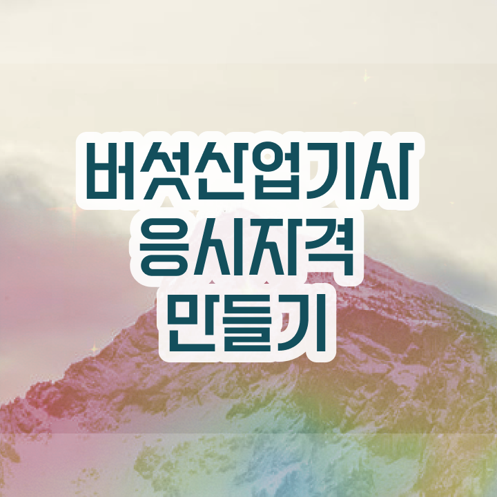  버섯산업기사 채용 버섯산업기사 시험응시조건 집에서 온라인으로 빠르게 끝낸 비법