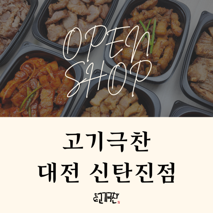  [대전/신탄진] 맛도리 직화삼겹살을 배달로 먹는 방법!!
