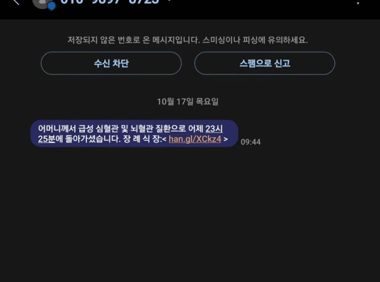  부고 스팸문자까지 (이젠 사람 목숨까지도 이용)