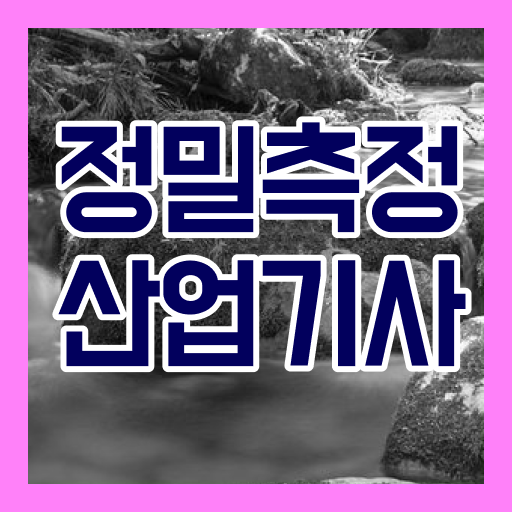  정밀측정산업기사 학점은행 정밀측정산업기사 시험자격 집에서 온라인으로 단기간에 성공한 과정