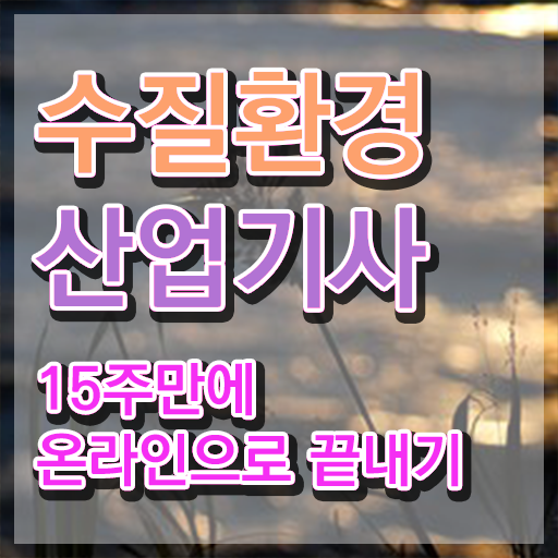  수질환경산업기사 응시자격 수질환경산업기사 취득자격 인강으로 단기간에 준비한 과정