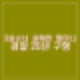 3살 손녀 살해 4살 손자 얼굴 깨문 할머니 20년 구형. 아들은 선처 요구.