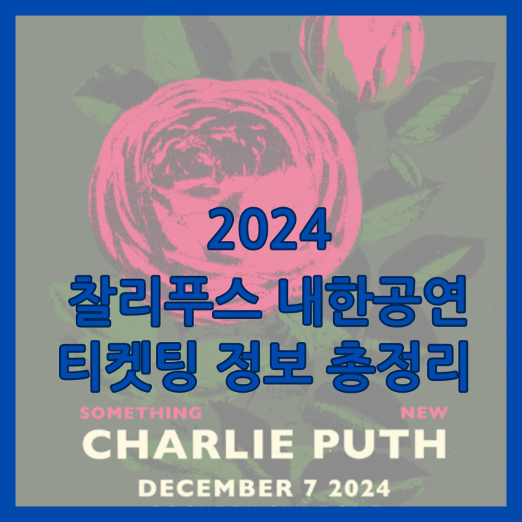  찰리푸스 내한 공연 콘서트 예매,티켓팅 방법 총정리
