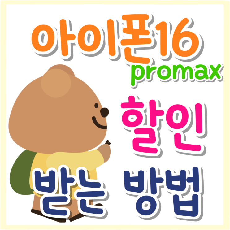 아이폰 16 Pro Max 성지 가격 할인 받는 방법 아이폰 16 Pro Max 성지 가격 할인 받는 방법