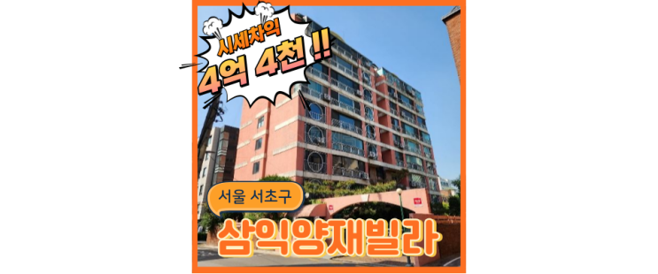  서초구아파트경매 양재삼익, 양재역으로 트리플역세권!