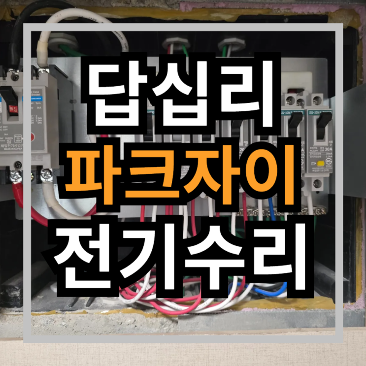  동대문구 답십리 전기수리 답십리파크자이 전기공사 단선수리
