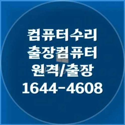  관악구 컴퓨터 및 노트북 수리 전문 서비스