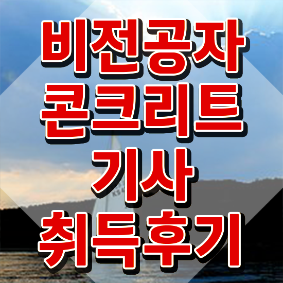  콘크리트기사자격증 콘크리트기사 응시조건 학점은행제로 간편하게 성공한 방법