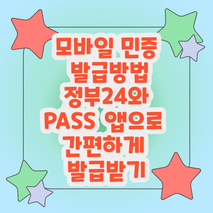  모바일 민증 발급 정부24와 PASS 앱으로 간편하게 발급받기