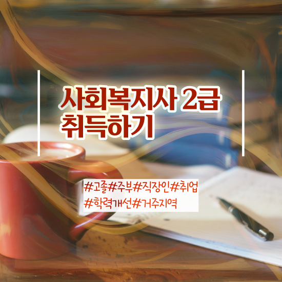  사회복지 공무원업무 , 사회복지사2급 조건이 안돼도 인강 듣고 손쉽게