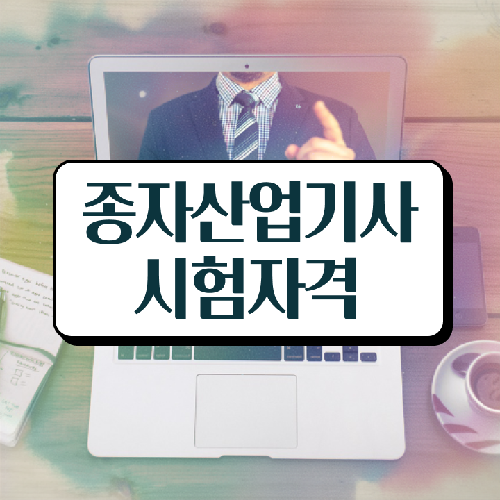  종자산업기사 시험응시조건 집에서 온라인으로 쉽고 빠르게 완료한 노하우