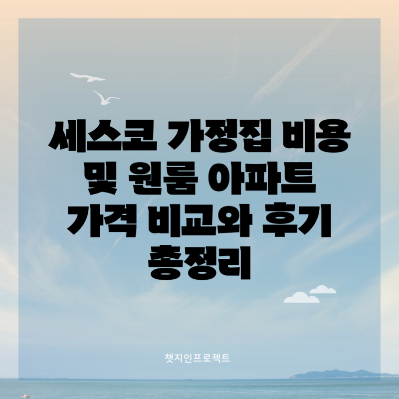 세스코 가정집 비용 및 원룸 아파트 가격 비교와 후기 총정리