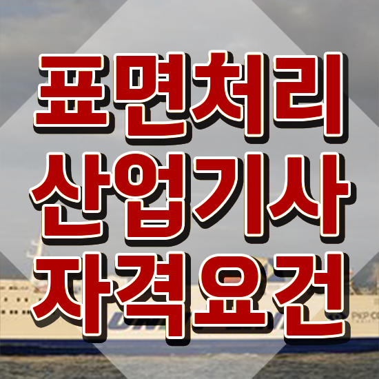  표면처리산업기사 시험자격 온라인으로 간편하게 준비한 방법