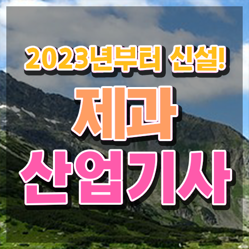  제과산업기사 필기 접수기준 제과산업기사 취득자격 인강으로 편하게 성공한 노하우