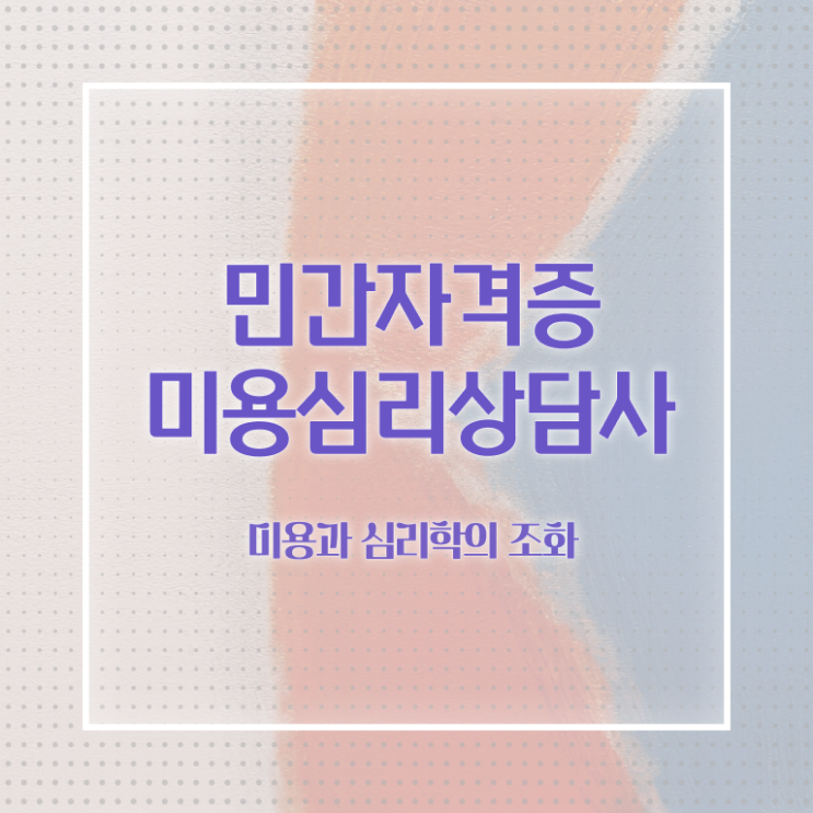  미용심리상담사 연봉 , 미용심리상담사 자격증 취득한 노하우 살펴보기