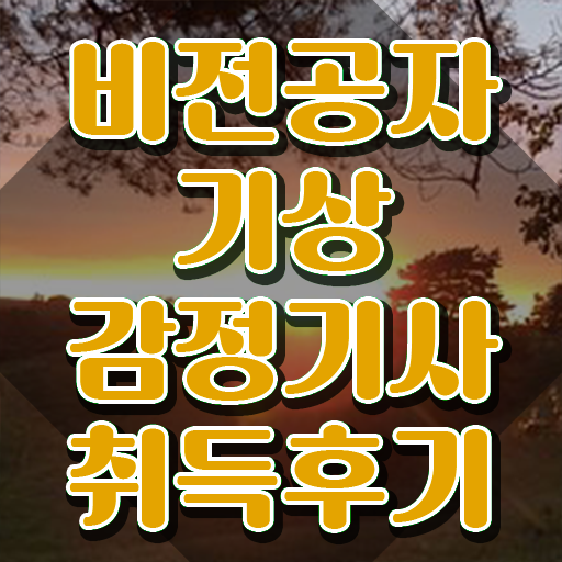  기상감정기사 시험자격 인강만 듣고 간단하게 끝낸 비법