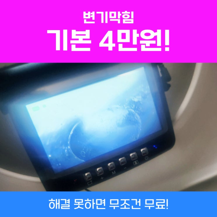  시흥변기막힘 세정제, 콜라, 세제 안되면